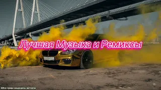 Музыка в машину (Remix)😎🔥 Miyagi & Эндшпиль | Топовые Ремиксы