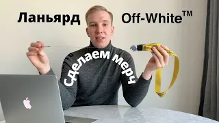 ИДЕЯ ДЛЯ МЕРЧА - ЛАНЬЯРД КАК У Off-White