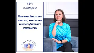 Неврома Мортона-вчасно розпізнати та кваліфіковано допомогти