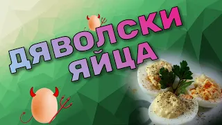 Дяволски яйца - Рецепта на Бързо. Анаболно. Вкусно.