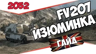 Гайд по FV207. Британская изюминка.