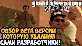 УДАЛЕННАЯ БЕТА ВЕРСИЯ GTA San Andreas! - GTA SA Beta Remake Mod Обзор