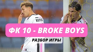 ФК 10 - BROKE BOYS | ПЕРВОЕ ПОРАЖЕНИЕ В СЕЗОНЕ | СТАНДАРТЫ | ТРАВМА КУТУЗОВА