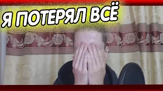 КАК Я ПОТЕРЯЛ ВСЁ I ВЛЕЗ В БОЛЬШИЕ ДОЛГИ