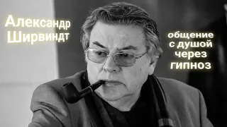 ЭНЕРГОИНФОРМАЦИОННЫЙ ГИПНОЗ. Александр Ширвиндт. Общение с душой.