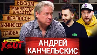 ЖУЛИКИ В РУССКОМ ФУТБОЛЕ | БЕКХЭМ И ФЕРГЮСОН | КАК ОБЛОМАЛ АКИНФЕЕВА | Андрей Канчельскис