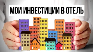 Инвестиции Николая Мрочковского в отель в Москве - Как идут дела. Инвестиции в недвижимость.