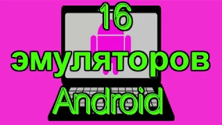 16 эмуляторов Андроид,16 Android emulators