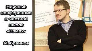 Научные конференции в частной школе «Взмах». Избранные выступления преподавателей и учеников