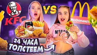 24 ЧАСА ЕДИМ KFC vs McDonalds Челлендж/ Challenge с едой