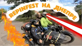 На ДНЕПРЕ на REPINFEST!!!