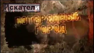 Искатели Потерянный город