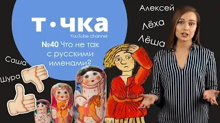 №40 Что не так с русскими именами?