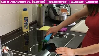 Как Я Ухаживаю за Варочной Поверхностью И Духовым Шкафом | How to Clean Electric Cooktop