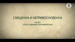 Документальный фильм "Священна и неприкосновенна" (100 лет погранвойскам) - 1/06/18