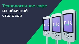 Как превратить обычную столовую в технологичное кафе? r_keeper в заведении "lunch time"