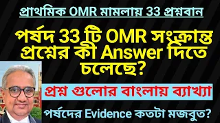 OMR মামলার 33 প্রশ্নে পর্ষদের অবস্থান | Primary OMR case update | Primary recruitment update | wbtet