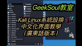 Kali Linux系統設換中文化界面教學(中文廣東話版本)