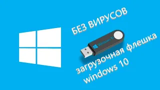 загрузочная флешка windows 10