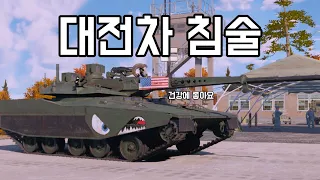 [워 썬더] K-침술은 아직 워썬더에 없으니까 그렇다면 A-침술은 어때요?