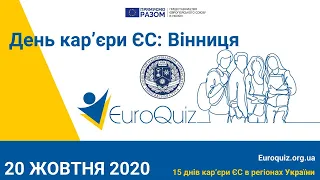 День кар'єри ЄС Донецький національний університет імені Василя Стуса