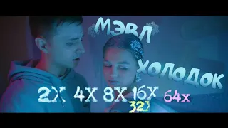 Мэвл - Холодок 2X,4X,8X,16X,32X,64X