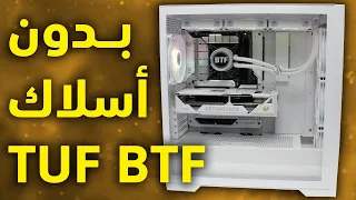 ASUS TUF BTF دليل تجميع جهاز كمبيوتر كامل بدون أسلاك (بالتفصيل)