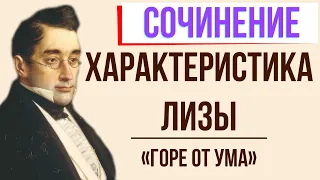 Характеристика Лизы в комедии «Горе от ума» А. Грибоедова