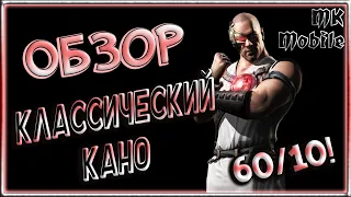 Обзор персонажа Классический Кано - 10сл/60ур! Необычная Команда! [MK Mobile]