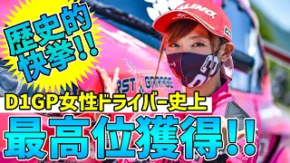 歴史的快挙！！ VALINOドライバー下田紗弥加選手が女性ドライバー初の追走トーナメントBEST8に進出!!・D1GP2022 Rd.3奥伊吹