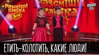 Етить-колотить, какие люди! | Рассмеши комика Дети 2016