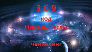 Никола Тесла 369 ключ вселенной