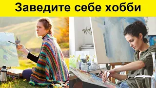 Заведите себе хобби / как найти хобби