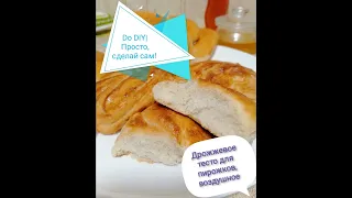 Дрожжевое тесто для пирожков, воздушное|DIY|Yeast dough for pies, air