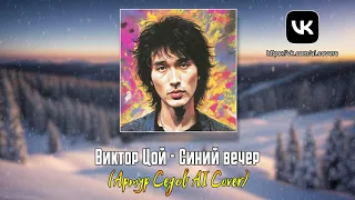 Виктор Цой - Синий вечер (Артур Седов AI Cover)