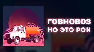 «Говновоз», НО ЭТО РОК!