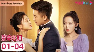 MULTISUB【致命主妇 Mortal Housewife】EP1-4合集 | 意外撞见丈夫不忠，主妇发誓让他后悔终生 | 都市家庭片 | 优酷 YOUKU