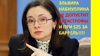 Эльвира Набиуллина не допустит катастрофы и при $25 за баррель!