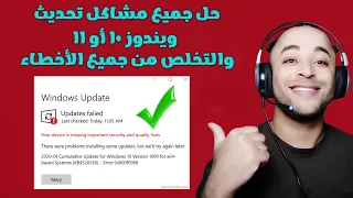 حل مشكلة عدم تحديث ويندوز 10 أو 11 بدون برامج | windows update error