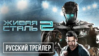 ЖИВАЯ СТАЛЬ 2 Фильм, 2023 Русский трейлер