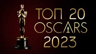 Топ 20 ЛУЧШИЙ ФИЛЬМ - Оскар 2023