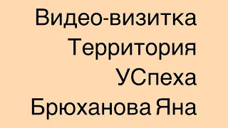 Видео-визитка "как я вижу развитие совета обучающихся в моей школе" Брюханова Яна :)