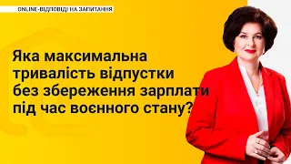 Яка максимальна тривалість відпустки без збереження заробітної плати під час воєнного стану?