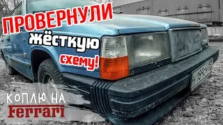 Провернули ЖЕСТКУЮ схему c Volvo 740! Продали Жекичу за 1 час!