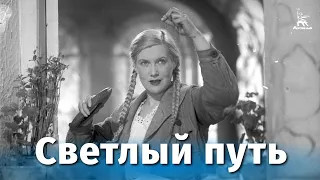 The Bright Path (comedy, directed by Grigory Alexandrov, 1940)