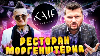 Честный обзор ресторана Моргенштерна KAIF provenance / Алишер, сорян / Золотой бургер за 777 рублей