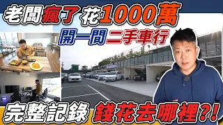 老闆砸重本！花1000萬裝潢 開車行跟維修廠還不夠 有錢就任性 還蓋了健身房 餐廳 卡丁車場 兒童樂園 我們來看老闆自己說花了多少冤枉錢 從零到有全記錄｜擴廠企劃｜建設費用大公開｜親子遊樂園｜杰運汽車