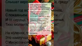 НОВЫЙ ГОД ВСТРЕЧАЮТ... || ХРИСТИАНСКИЕ СТИХИ 🕊️