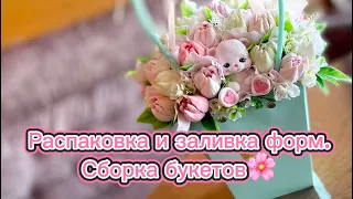 Мыловарение🌸 Распаковка посылки. Сборка букетов♥️