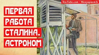 Первая работа Сталина. Астроном